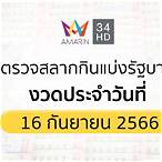 ตรวจสลากกินแบ่งรัฐบาล16/2/66